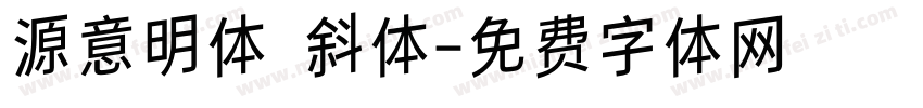 源意明体 斜体字体转换
